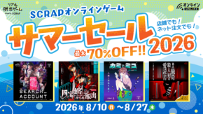 SCRAPオンラインゲーム サマーセール2026開催！人気作品が最大70%OFF