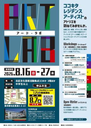 北区でレジデンスアーティストの制作現場を体験できる「アート・ラボ」開催