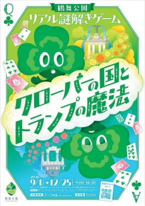鶴舞公園でリアル謎解きゲーム「クローバーの国とトランプの魔法」開催