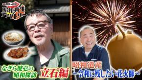 「船越英一郎の昭和再生ファクトリー」でなぎら健壱が立石を巡る