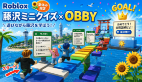 藤沢市をRobloxで体験できるゲームコンテンツ「FUJISAWA OBBY」が期間限定公開