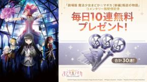 魔法少女まどか☆マギカ Magia Exedraでガチャ30連分プレゼントと緊急生放送が決定