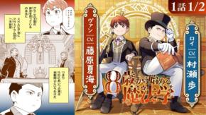 ボイスコミック『8歳から始める魔法学』が公開