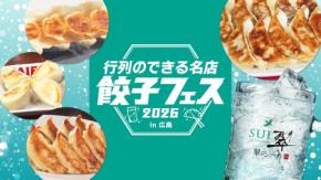 全国の名店餃子が集結 翠ジンソーダ 行列のできる名店餃子フェス2026 in 広島開催