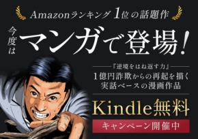 詐欺や借金のどん底から再起を描く『逆境をはね返す力』がマンガ化