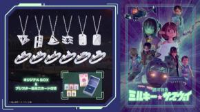 銀河特急 ミルキー☆サブウェイのコラボジュエリー第一弾が登場