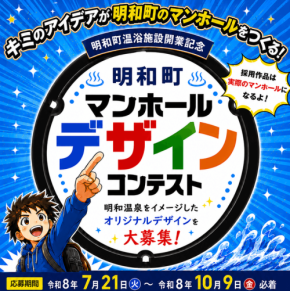 明和温泉の開業を記念したマンホールデザインコンテストを開催