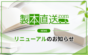 製本直送.comがシステムリニューアルを実施