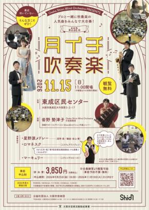 Osaka Shion Wind Orchestraが2026年11月15日に「月イチ吹奏楽」を開催