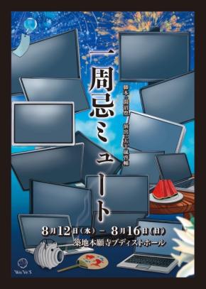 リモート法要を題材にした舞台『一周忌ミュート』築地本願寺ブディストホールで上演
