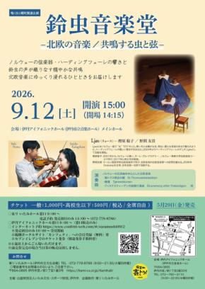 鈴虫の音色とハーディングフェーレが共鳴する『鈴虫音楽堂』が伊丹で開催