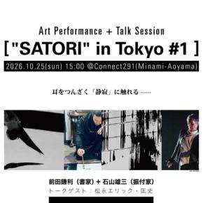 アートと書が交差する「SATORI」in Tokyo #1が10月に開催