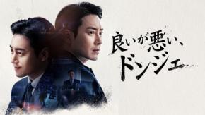 韓国ドラマ「良いが悪い、ドンジェ」がBS12で放送開始