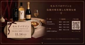 モルドバワイン&ダイニング Vol.3が大阪・弁天町で11月14日に開催