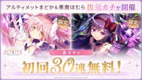 魔法少女まどか☆マギカ Magia Exedraでカウントダウンキャンペーン第2弾が開催
