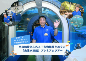 魚津水族館の名物館長と巡るプレミアムツアーがEVトゥクトゥク予約者限定で開始