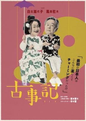白石加代子と風間杜夫が贈る朗読劇「古事記」全国5都市で上演