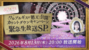 『魔法少女まどか☆マギカ Magia Exedra』公開カウントダウンキャンペーン緊急生放送SP配信決定