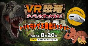 VR恐竜イベントのナレーションを声優・大谷育江が担当