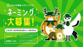 ぐるっと北海道が公式キャラクターの名前を募集