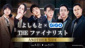 よしもと芸人とGiGOがコラボキャンペーンを8月22日より開催
