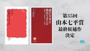 第35回山本七平賞の最終候補作が決定