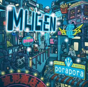 ぽらぽら。がベストアルバム『MUGEN -夢幻-』を10月7日に発売
