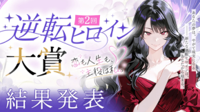 第2回 逆転ヒロイン大賞の最終結果を発表