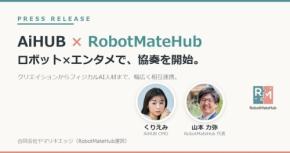 AiHUBとヤマリキエッジが事業連携、ロボットとエンタメの融合で人材育成を加速