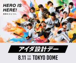 東京ドームで「アイダ設計デー」開催、8月11日の巨人対阪神戦で特別企画を実施
