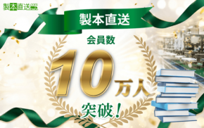製本直送.comの会員登録者および利用者数が10万人を突破