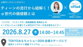 α世代のトレンドと価値観を紐解くトークセッションをTOKYOおもちゃショー2026で開催