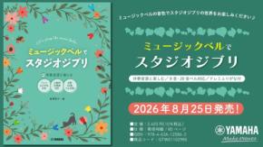 ミュージックベルでスタジオジブリ発売、伴奏音源付きで初心者も演奏可能