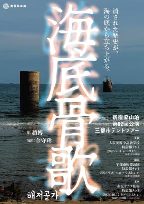 新宿梁山泊が15年ぶりのテントツアーで新作「海底骨歌/해저골가」を上演