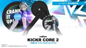 バーチャルロードレース「GZWL2026」シーズン1優勝賞品に限定スマートトレーナーが登場
