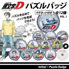 『頭文字D』のイラストをパズルで楽しむ「マグネット付きパズルバッジ」が登場