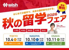 小学生から社会人まで参加可能！「秋の留学フェア2026」東京・名古屋・大阪で開催