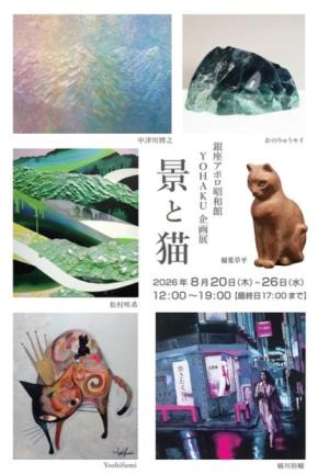 銀座のギャラリーYOHAKUで風景と猫をテーマにしたグループ展「景と猫」開催