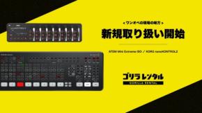 ゴリラレンタルがライブ配信向けスイッチャーとMIDIコントローラーの取り扱いを開始