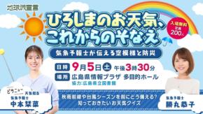 気象予報士が防災を伝授！広島ホームテレビ「ひろしまのお天気、これからのそなえ」開催