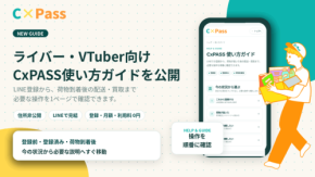 プレゼント受け取りサービス「CxPASS」が使い方ガイドを公開