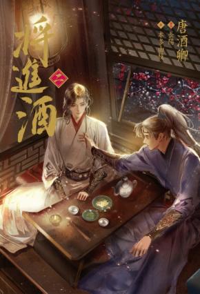 史劇BL小説「将進酒」邦訳版第2巻の書影が公開