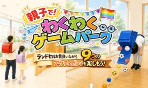 親子で！わくわくゲームパークが名古屋本店で開催