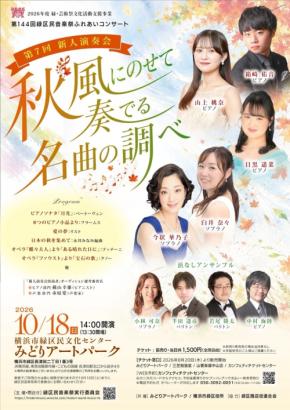 第144回緑区民音楽祭ふれあいコンサートが10月18日に開催