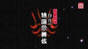 衛星劇場で歌舞伎3作品をテレビ初放送