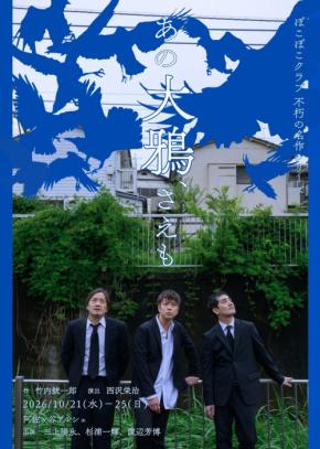 ぽこぽこクラブが名作『あの大鴉、さえも』を上演、旗揚げメンバー3人体制での最後の舞台