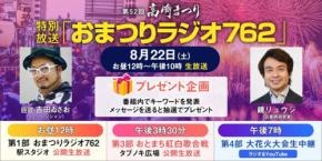 ラジオ高崎が特別番組「おまつりラジオ762」を8月22日に放送