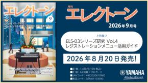 月刊エレクトーン2026年9月号が発売　ELS-03シリーズの活用術を特集