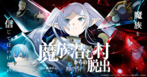リアル脱出ゲーム×葬送のフリーレン『魔族潜む村からの脱出』大阪・愛知開催決定