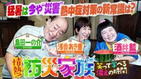 BS12の防災情報バラエティ『情熱！防災家族』、8月23日に台風・豪雨対策を特集